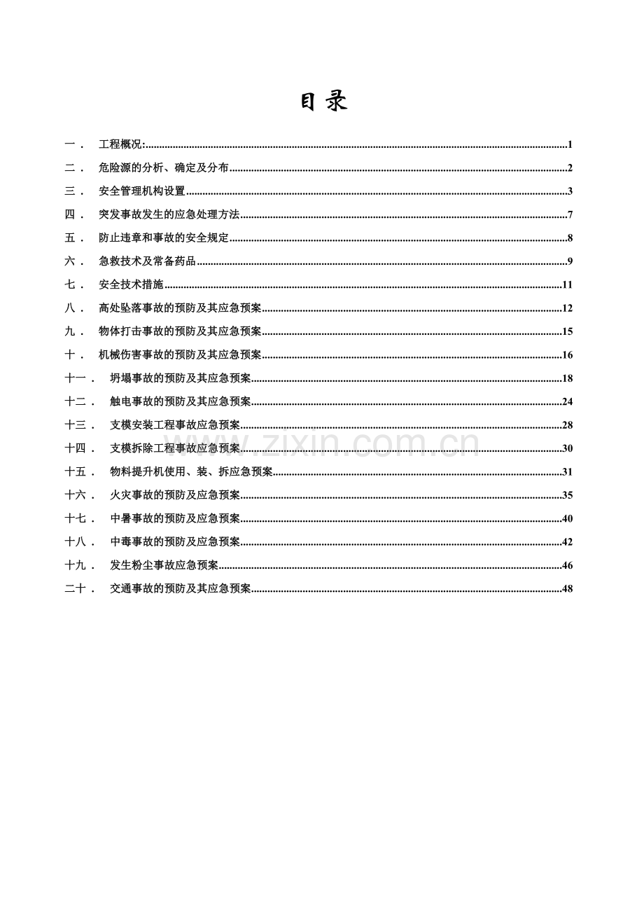 事故应急救援预案doc.docx_第2页