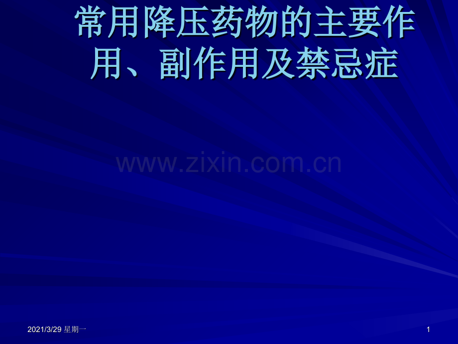 常用降压药物的主要作用、副作用及禁忌症.ppt_第1页