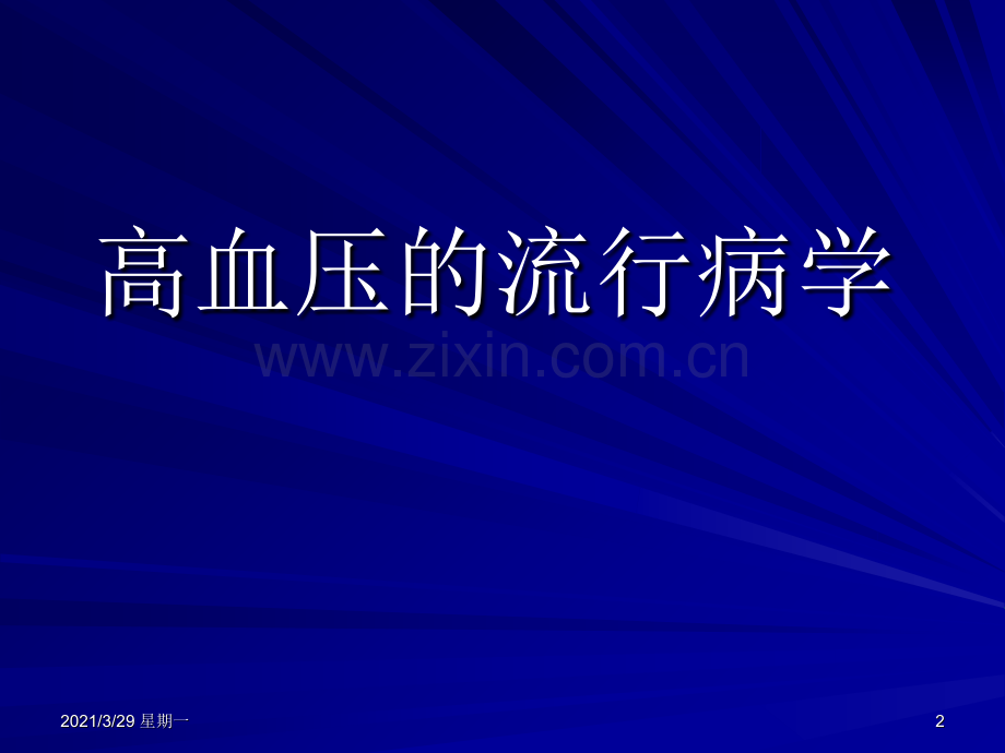 常用降压药物的主要作用、副作用及禁忌症.ppt_第2页