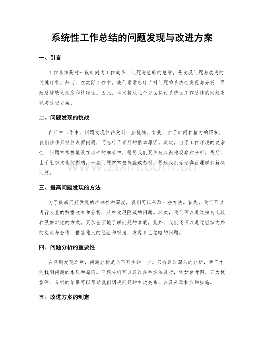 系统性工作总结的问题发现与改进方案.docx_第1页