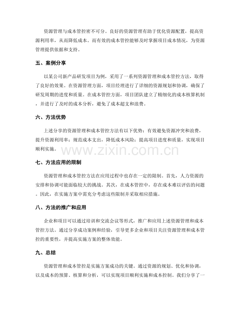 实施方案的资源管理和成本管控方法分享.docx_第2页