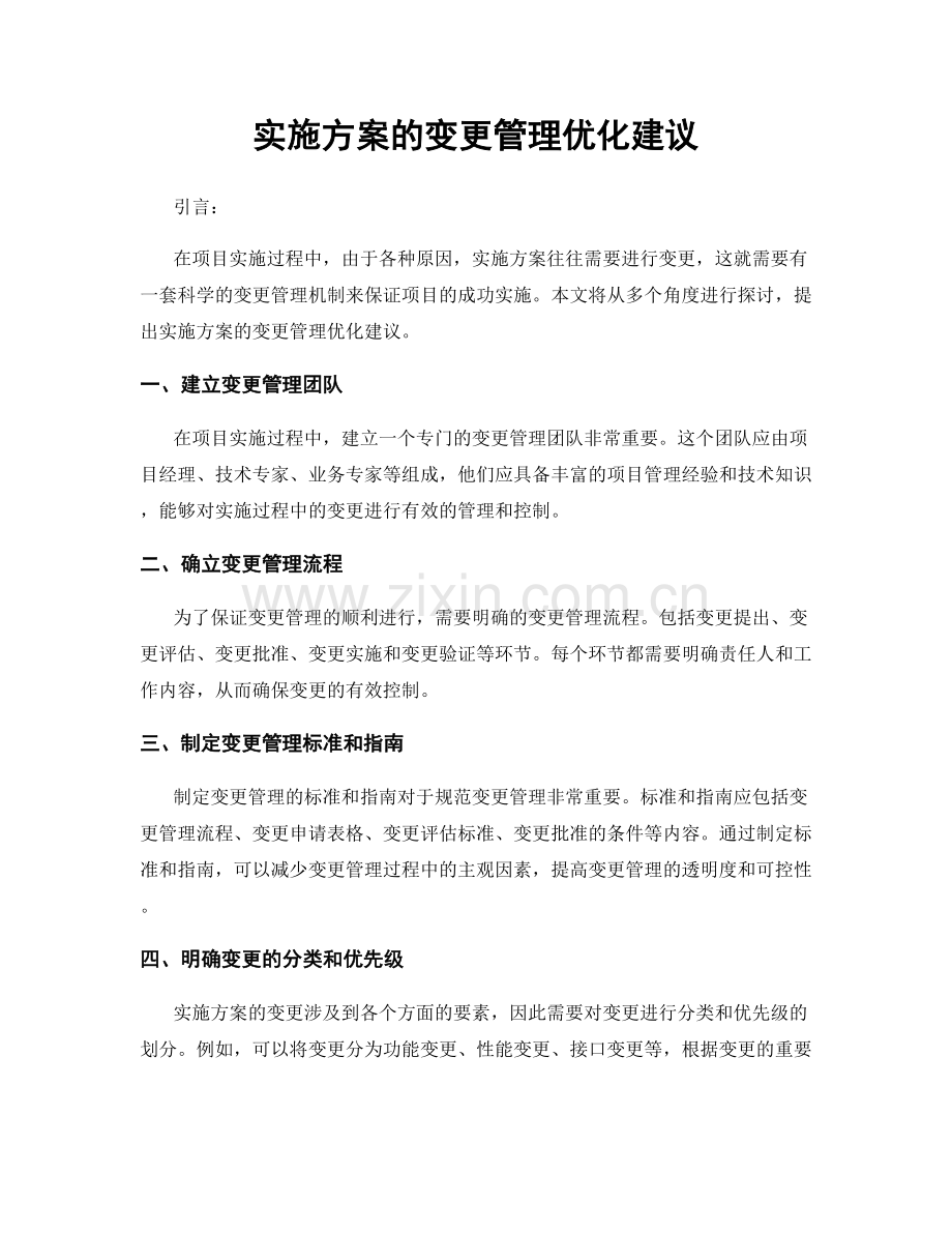 实施方案的变更管理优化建议.docx_第1页