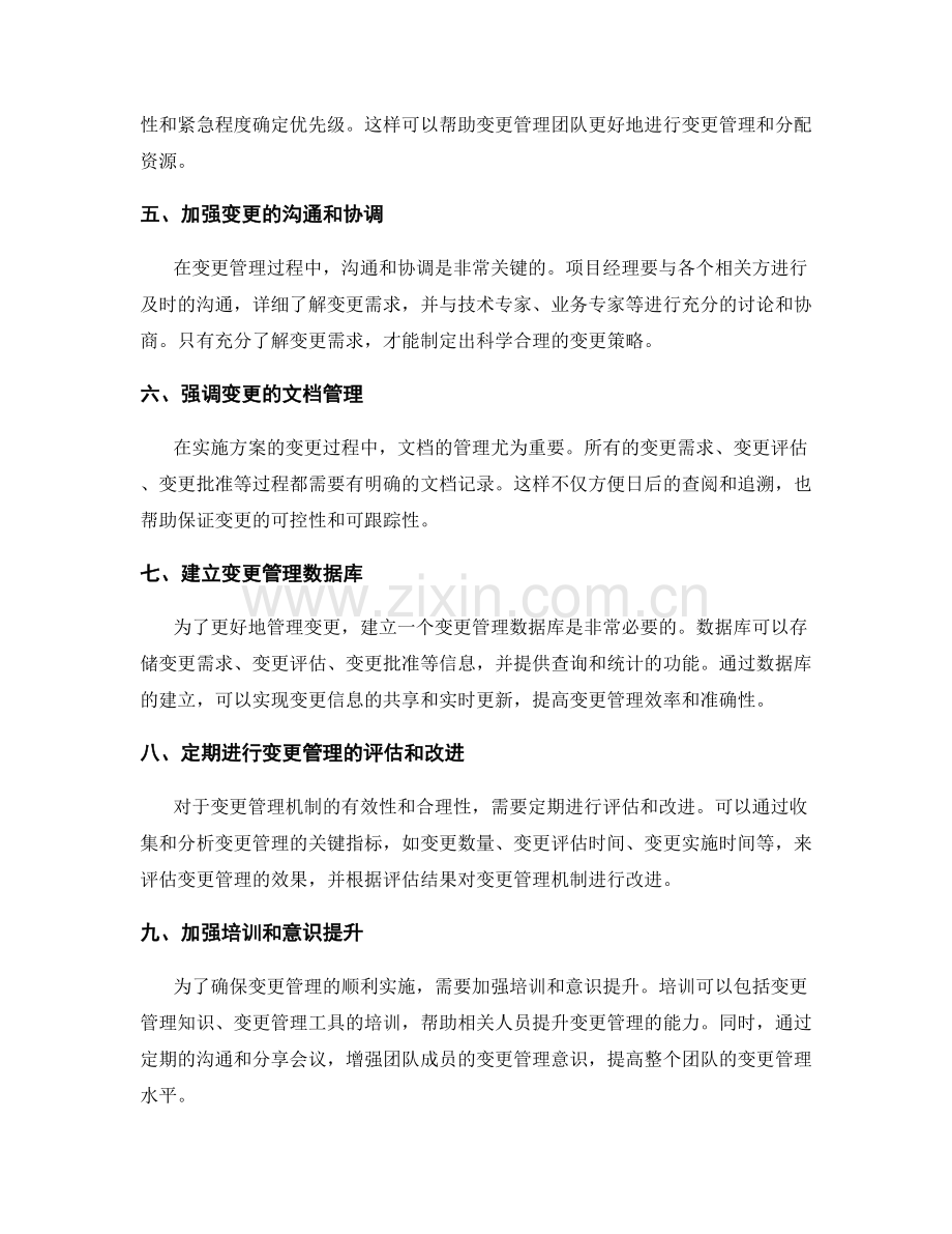实施方案的变更管理优化建议.docx_第2页