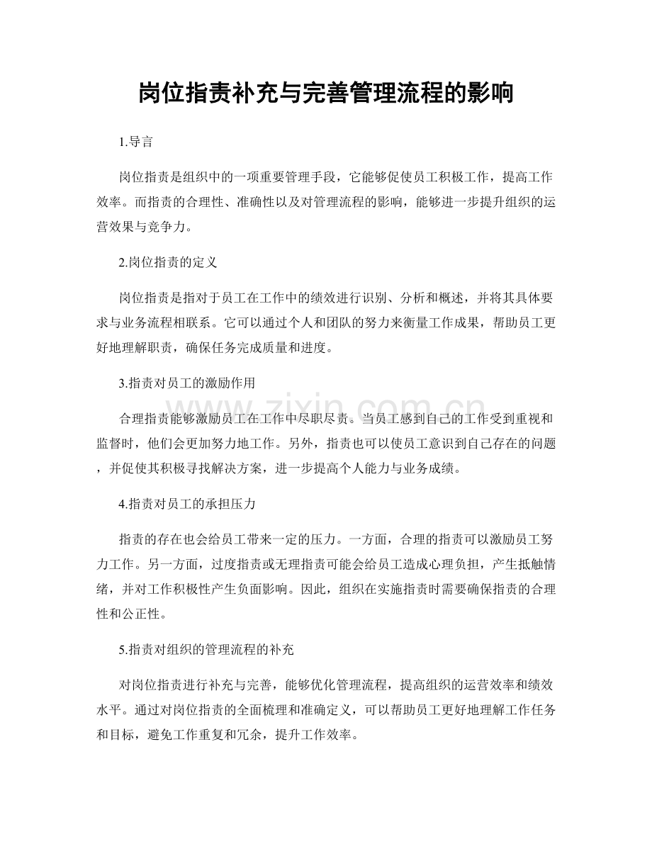岗位职责补充与完善管理流程的影响.docx_第1页