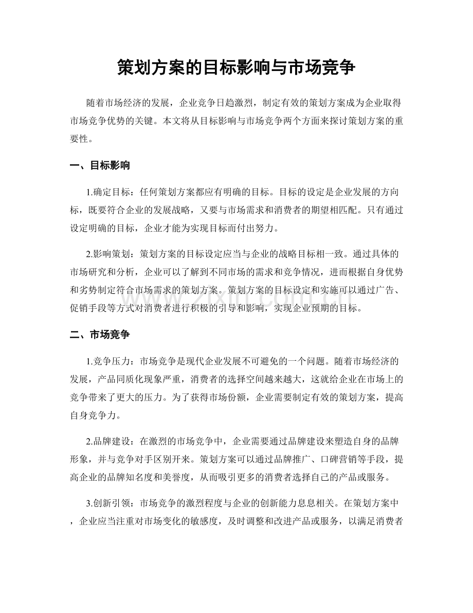 策划方案的目标影响与市场竞争.docx_第1页