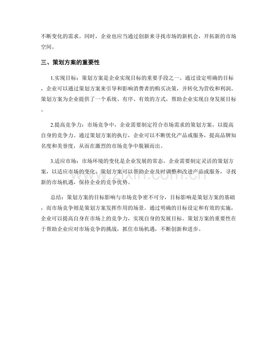 策划方案的目标影响与市场竞争.docx_第2页