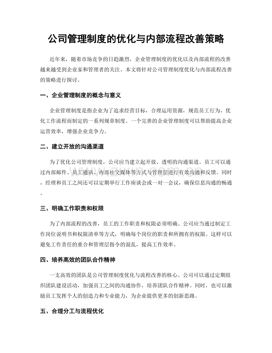 公司管理制度的优化与内部流程改善策略.docx_第1页