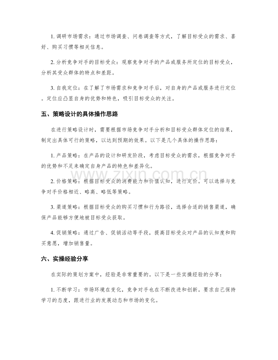 策划方案的市场竞争对手分析与目标受众群体定位与策略设计的具体操作思路和实操经验分享.docx_第2页