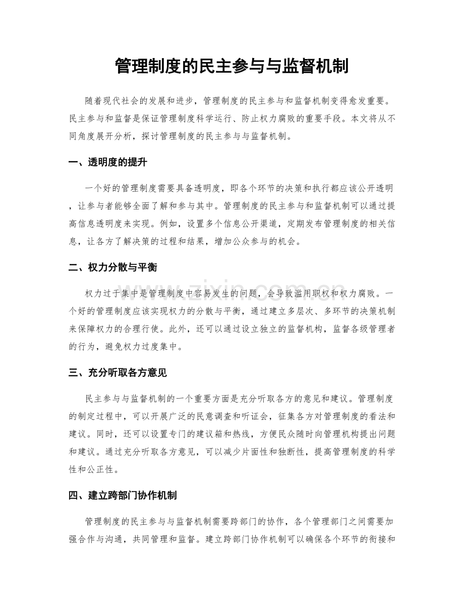 管理制度的民主参与与监督机制.docx_第1页