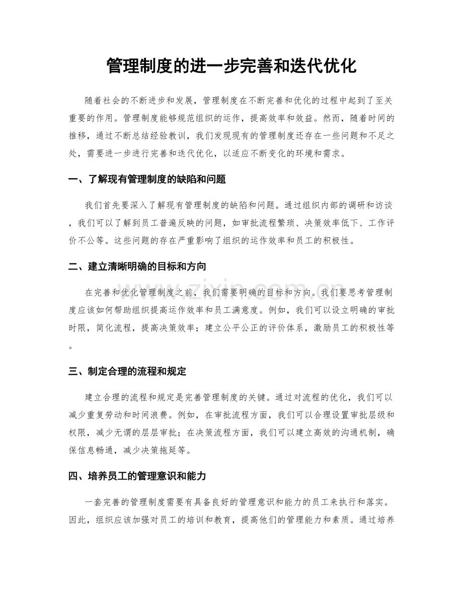 管理制度的进一步完善和迭代优化.docx_第1页