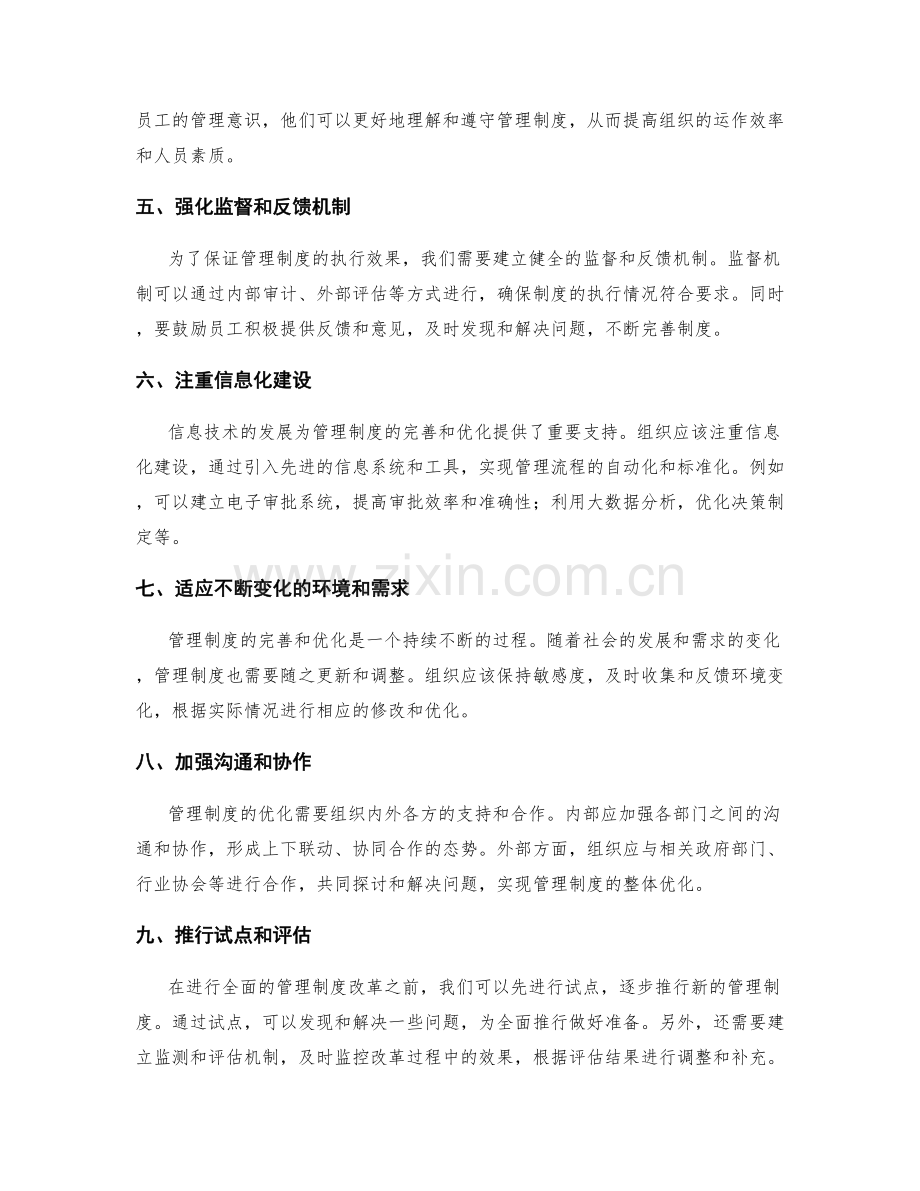管理制度的进一步完善和迭代优化.docx_第2页