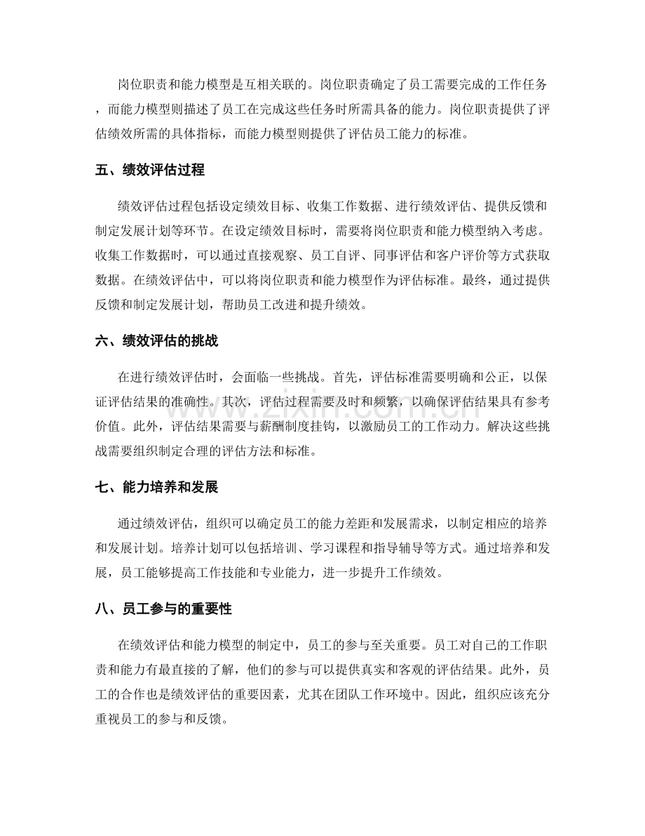 岗位职责的绩效评估与能力模型.docx_第2页