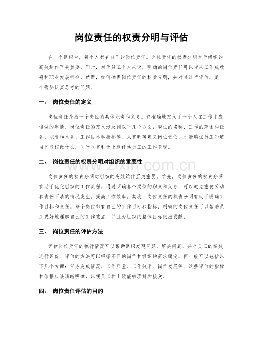 岗位责任的权责分明与评估.docx_第1页