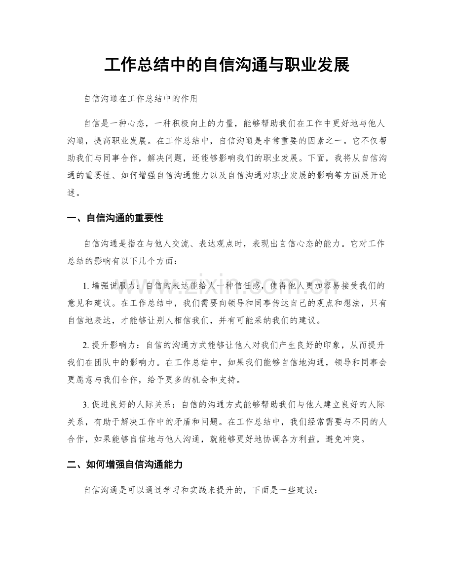工作总结中的自信沟通与职业发展.docx_第1页