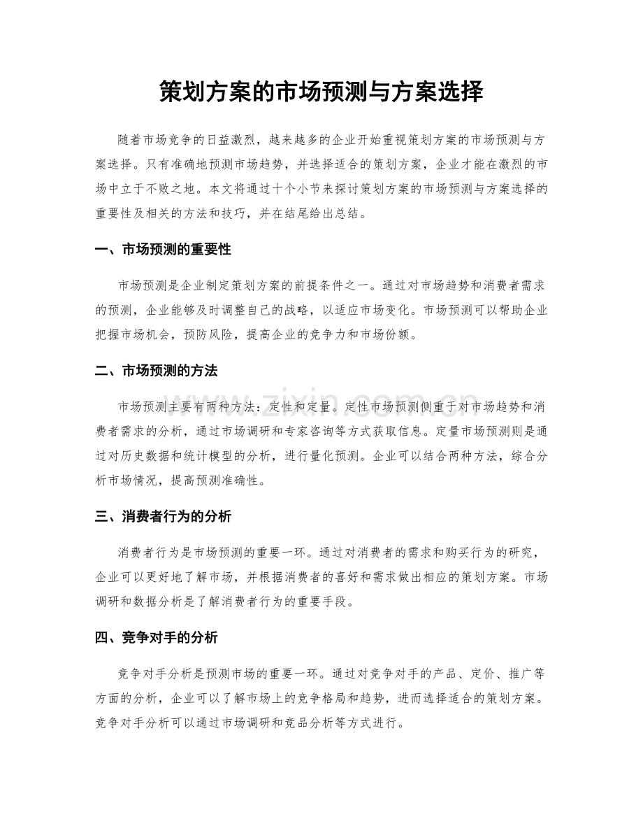 策划方案的市场预测与方案选择.docx_第1页