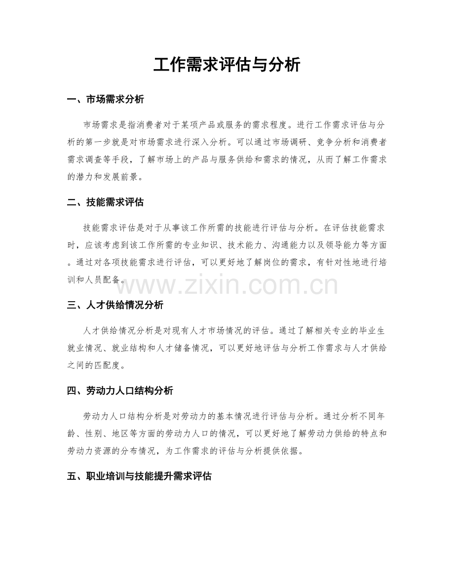 工作需求评估与分析.docx_第1页