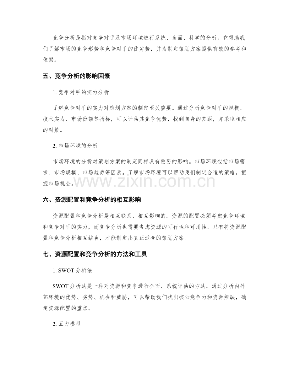 策划方案中的核心资源配置和竞争分析对方案制定的重要影响因素剖析.docx_第2页