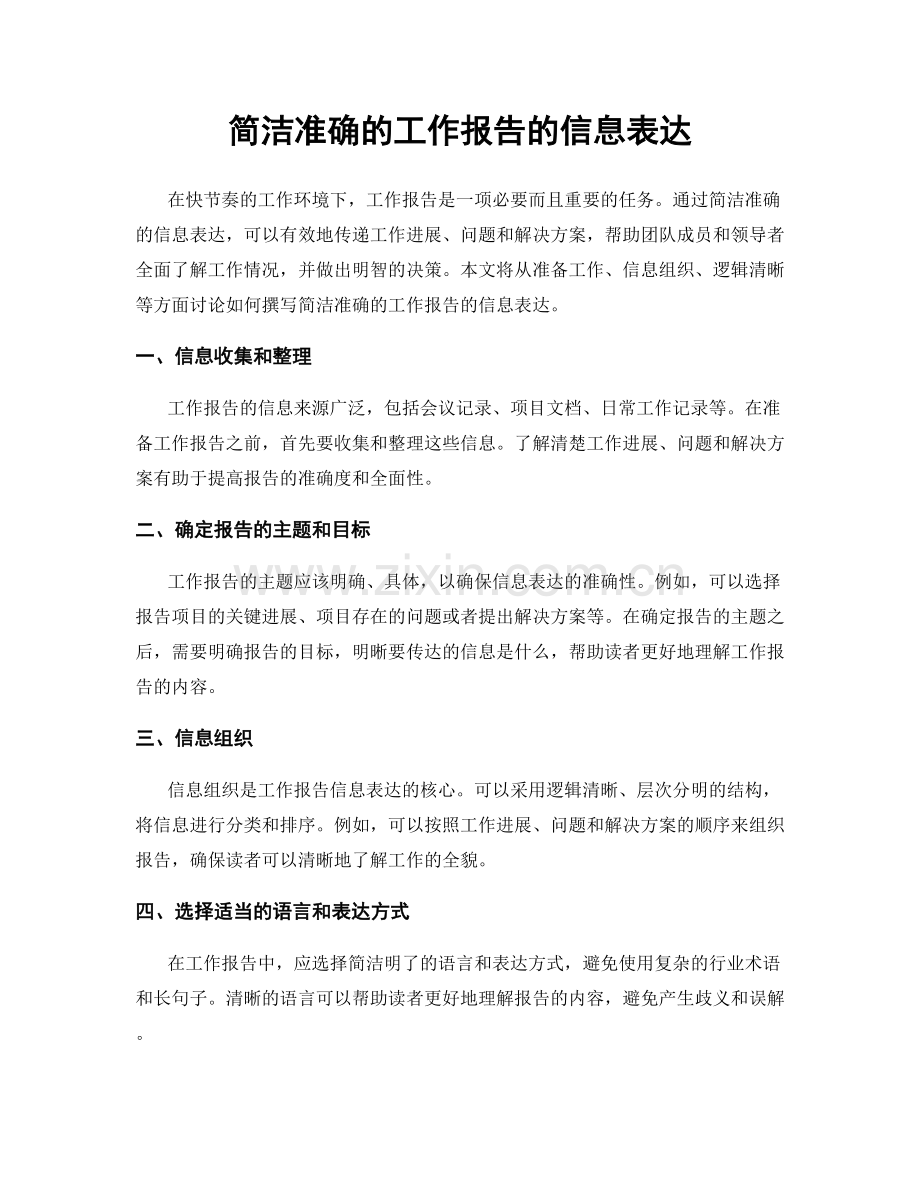 简洁准确的工作报告的信息表达.docx_第1页