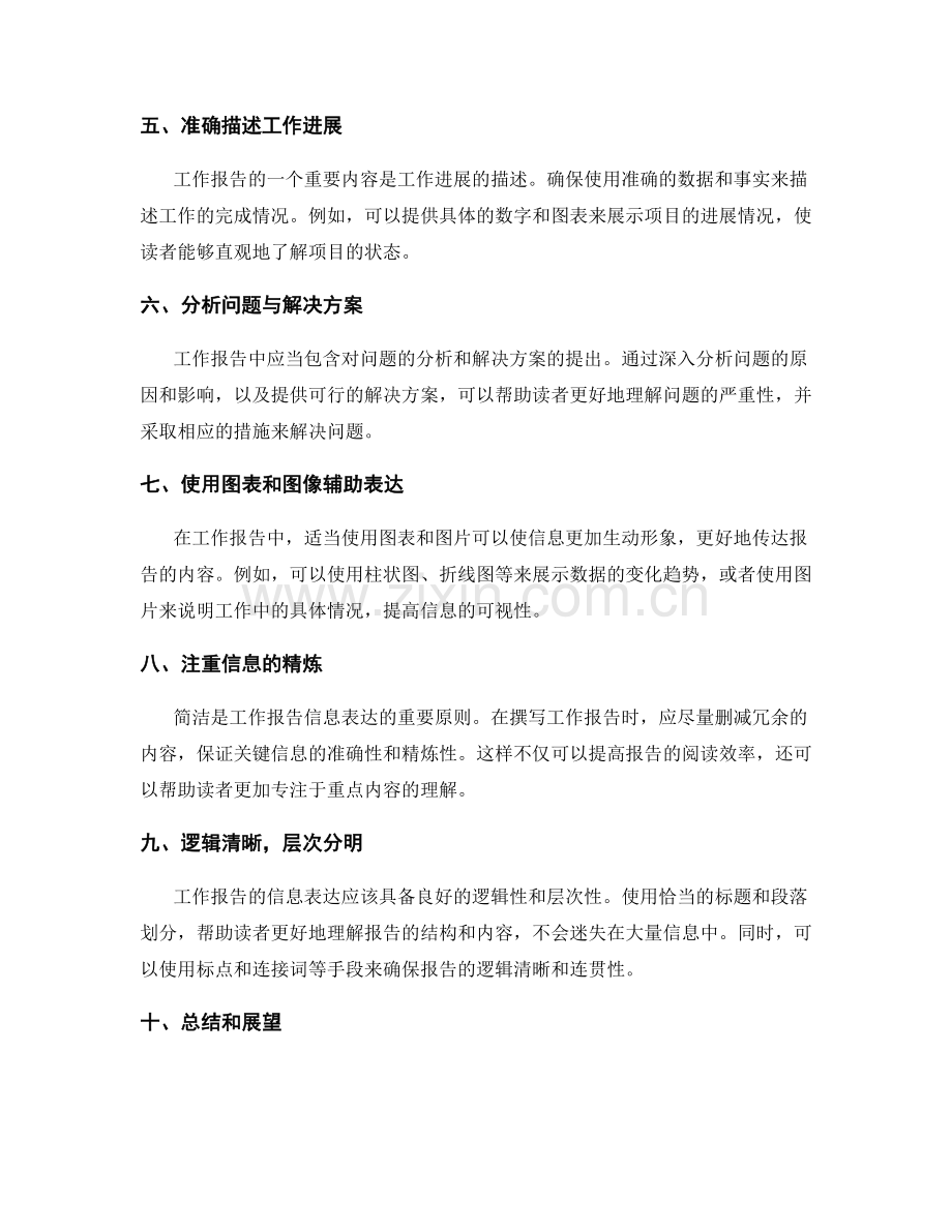 简洁准确的工作报告的信息表达.docx_第2页