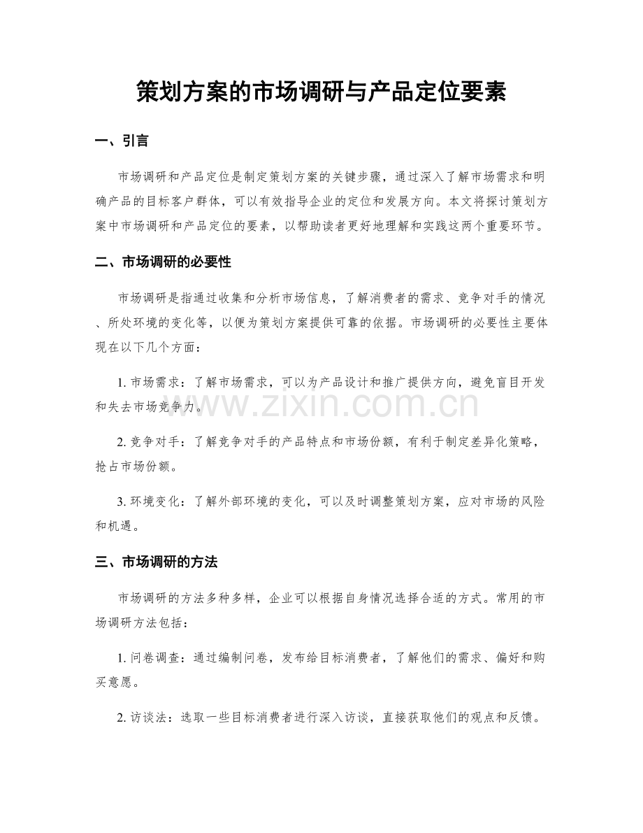 策划方案的市场调研与产品定位要素.docx_第1页