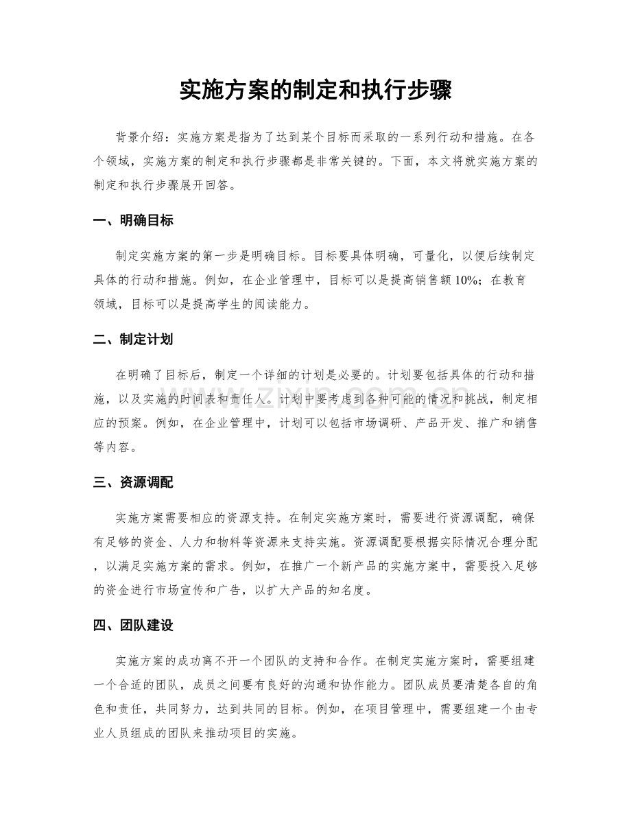 实施方案的制定和执行步骤.docx_第1页