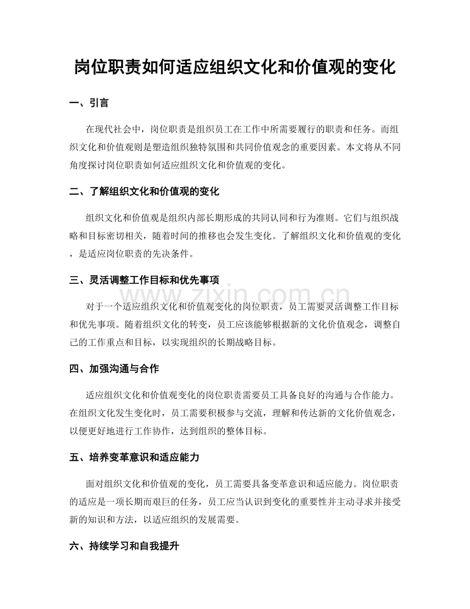 岗位职责如何适应组织文化和价值观的变化.docx_第1页