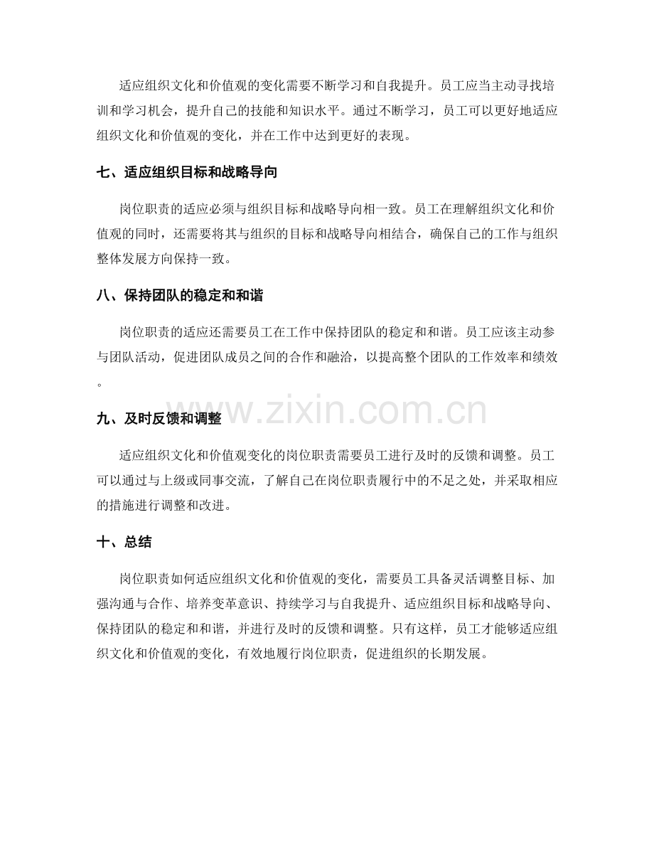 岗位职责如何适应组织文化和价值观的变化.docx_第2页