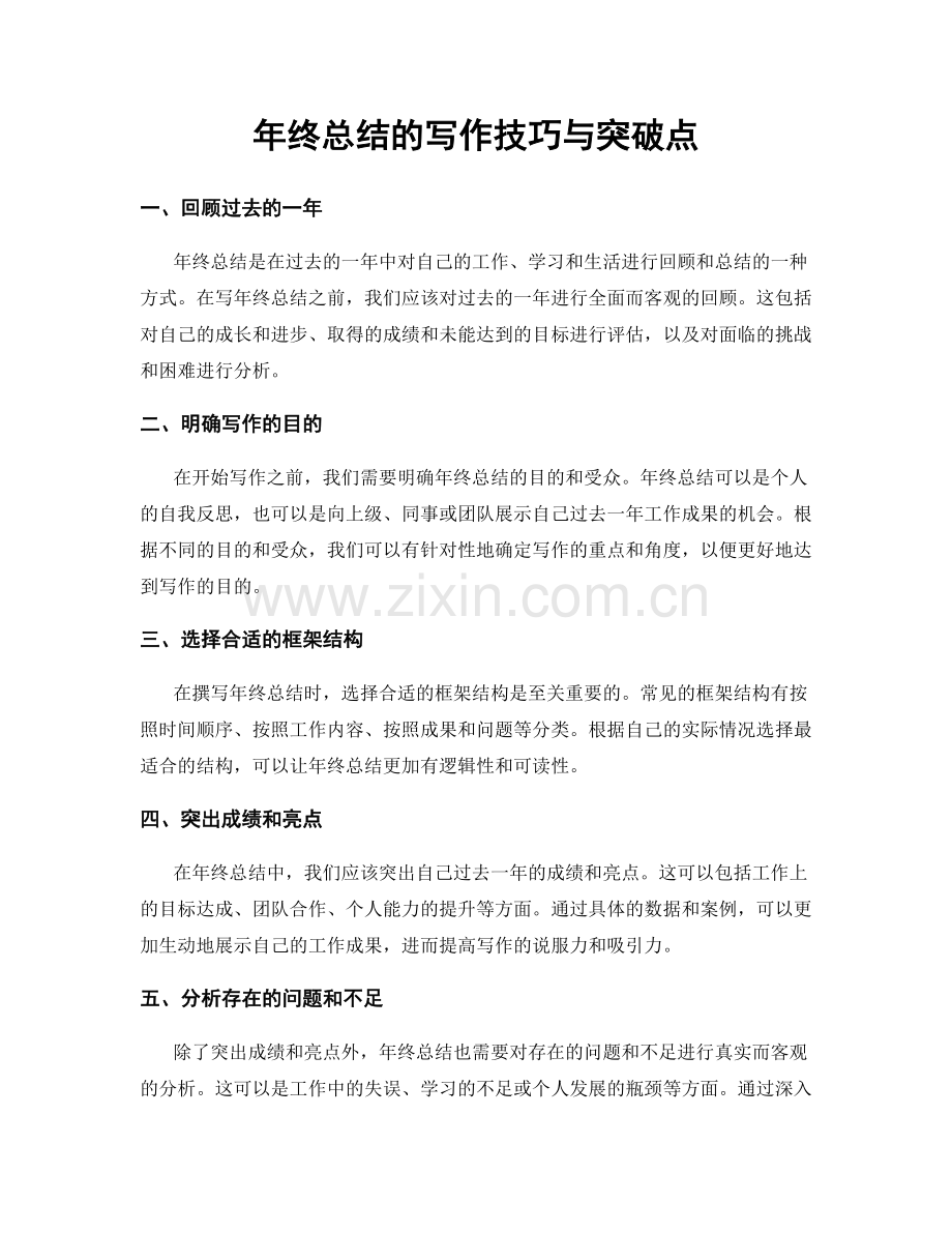 年终总结的写作技巧与突破点.docx_第1页