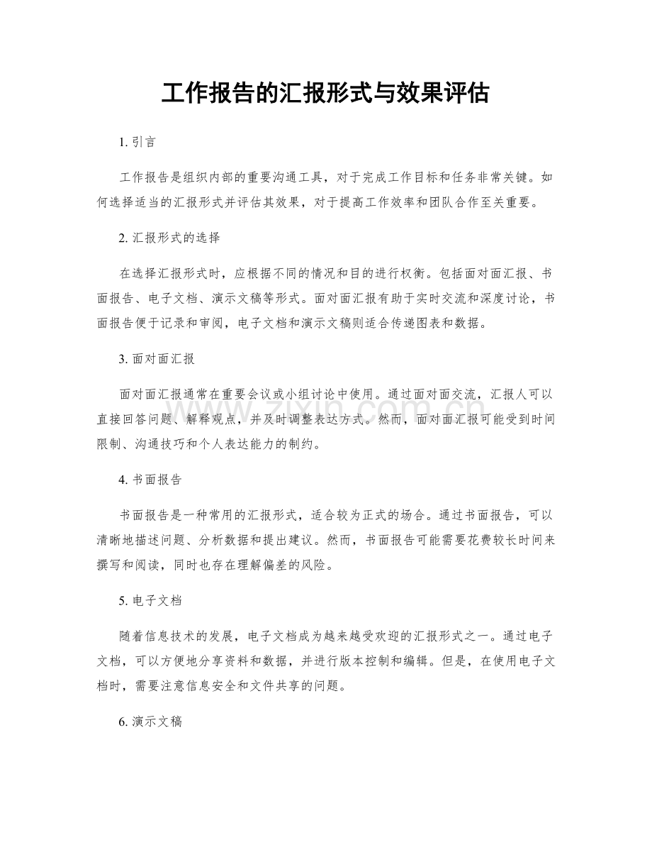工作报告的汇报形式与效果评估.docx_第1页