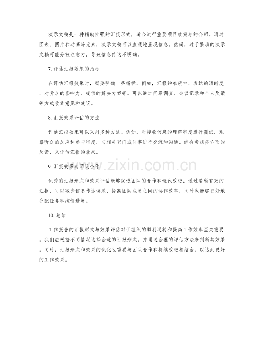 工作报告的汇报形式与效果评估.docx_第2页