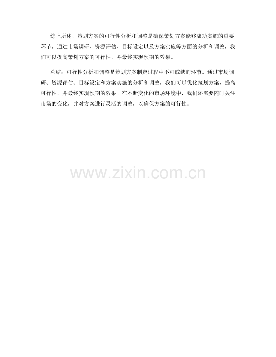 策划方案的可行性分析和调整.docx_第2页