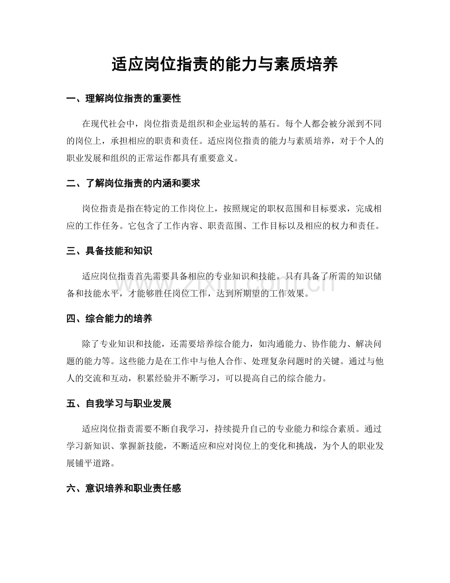 适应岗位职责的能力与素质培养.docx_第1页