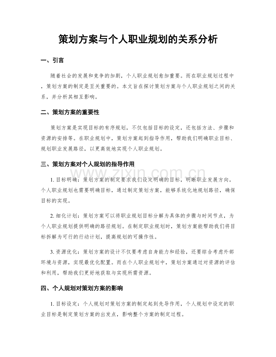 策划方案与个人职业规划的关系分析.docx_第1页