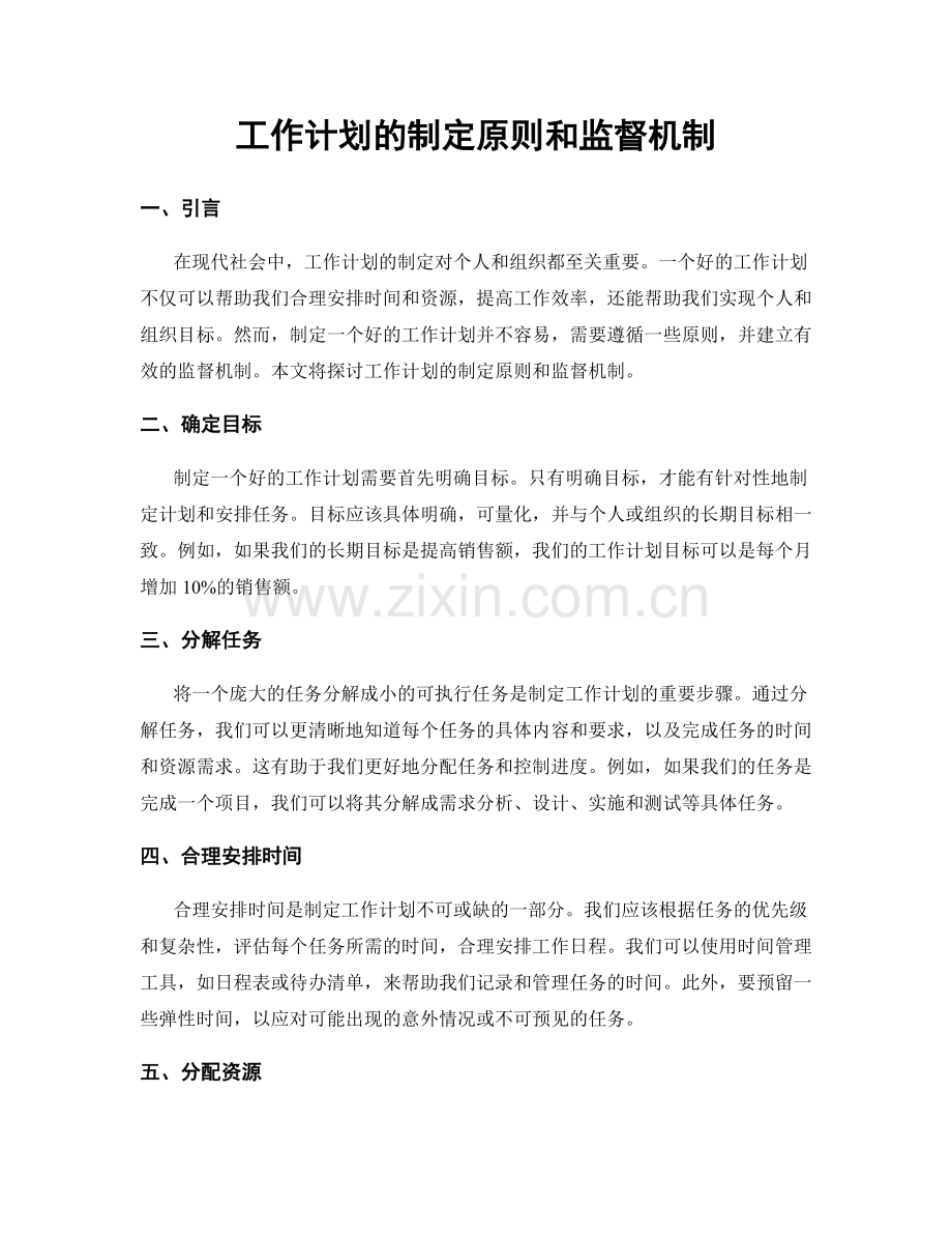 工作计划的制定原则和监督机制.docx_第1页