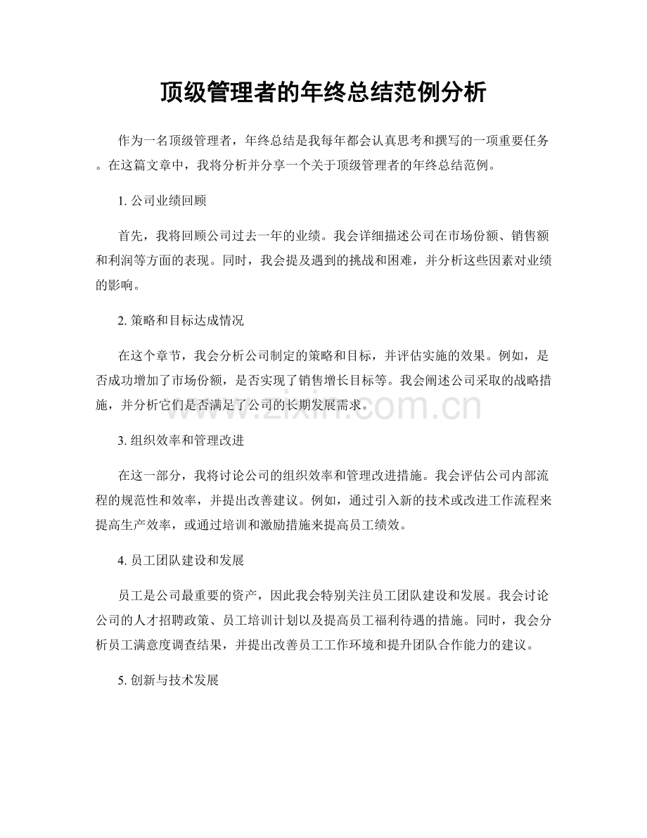 顶级管理者的年终总结范例分析.docx_第1页