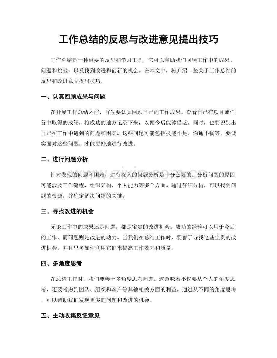工作总结的反思与改进意见提出技巧.docx_第1页