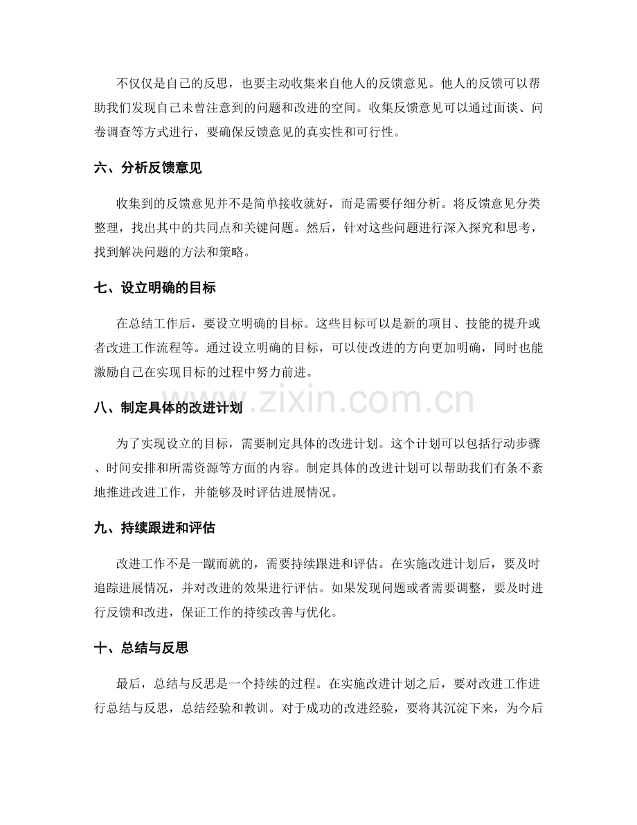 工作总结的反思与改进意见提出技巧.docx_第2页