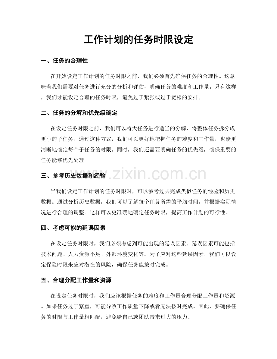 工作计划的任务时限设定.docx_第1页