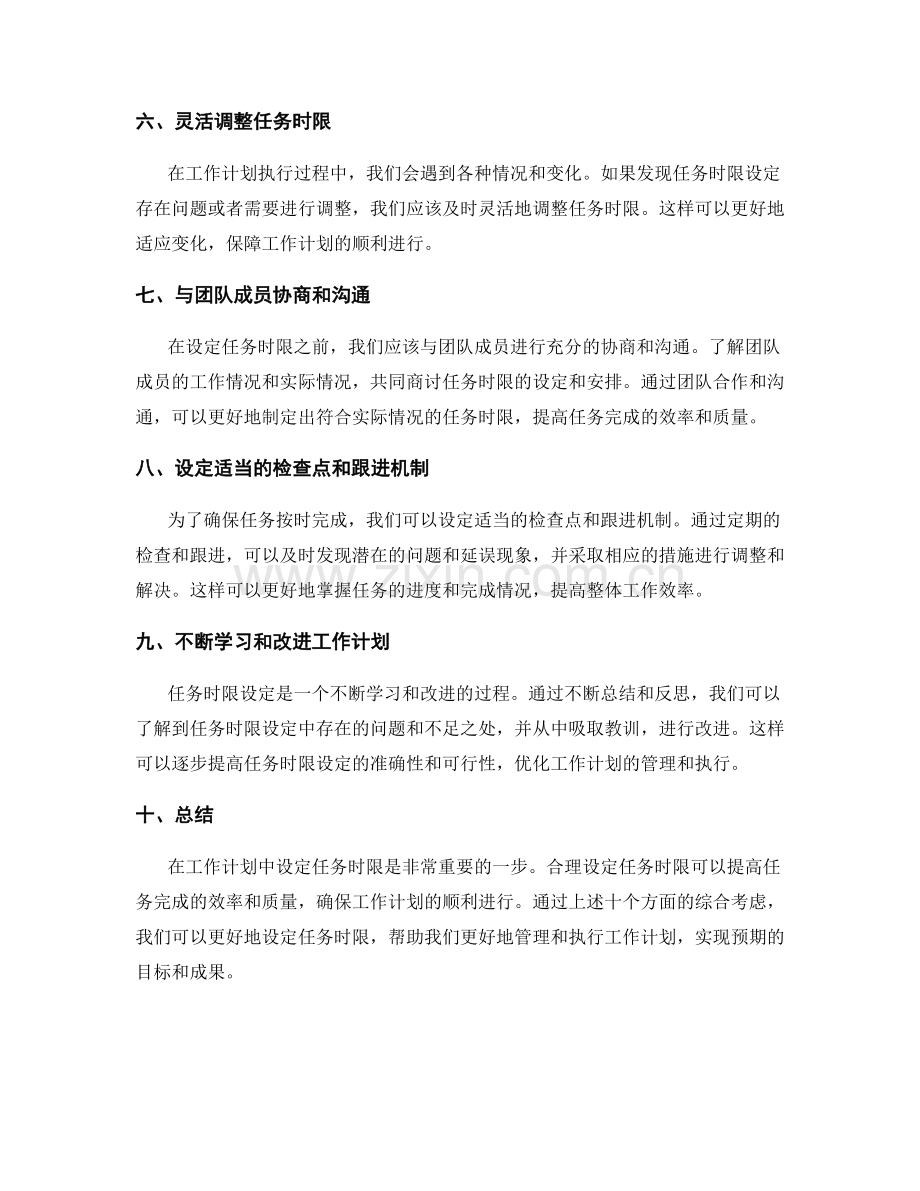 工作计划的任务时限设定.docx_第2页
