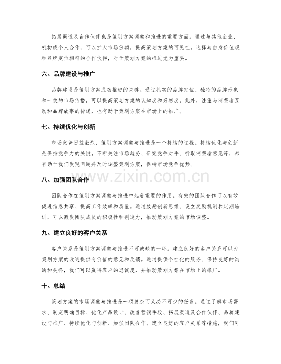 策划方案的市场调整与推进.docx_第2页