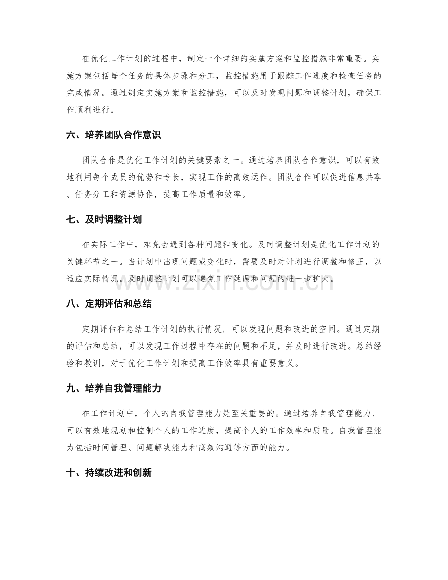 优化工作计划的关键流程解析.docx_第2页