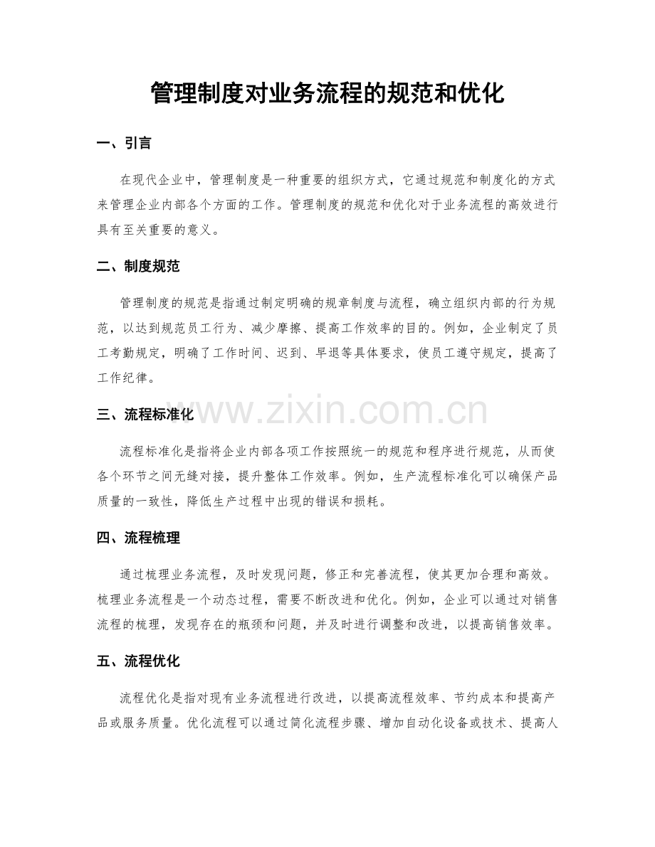 管理制度对业务流程的规范和优化.docx_第1页