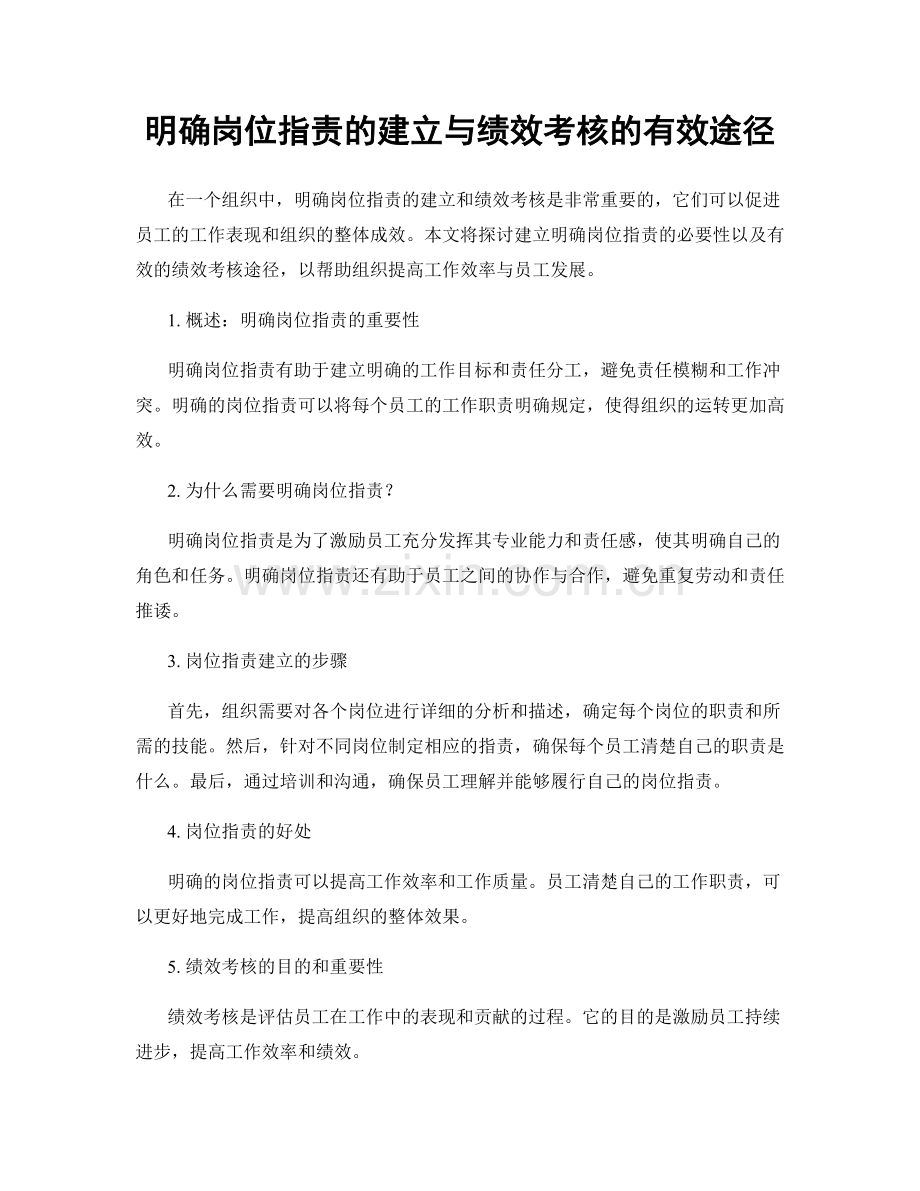 明确岗位职责的建立与绩效考核的有效途径.docx_第1页