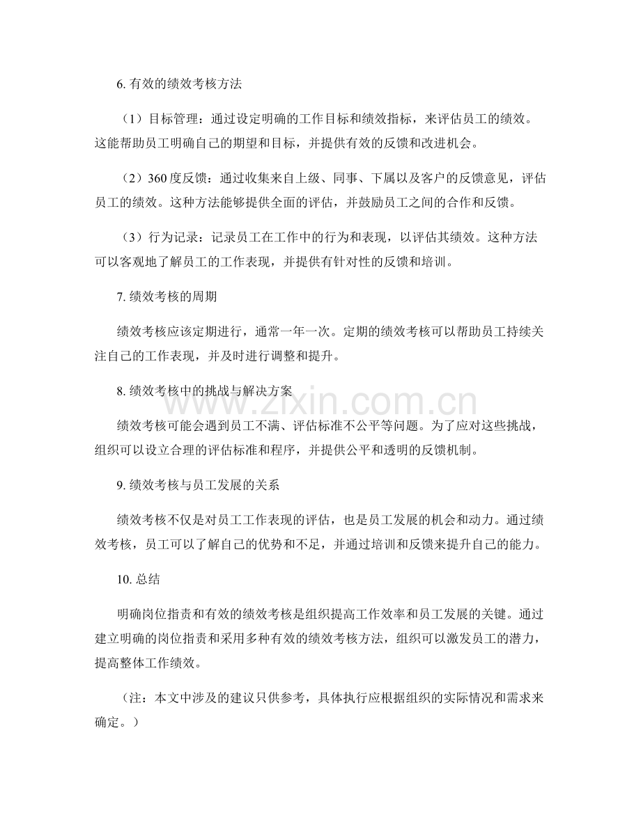 明确岗位职责的建立与绩效考核的有效途径.docx_第2页