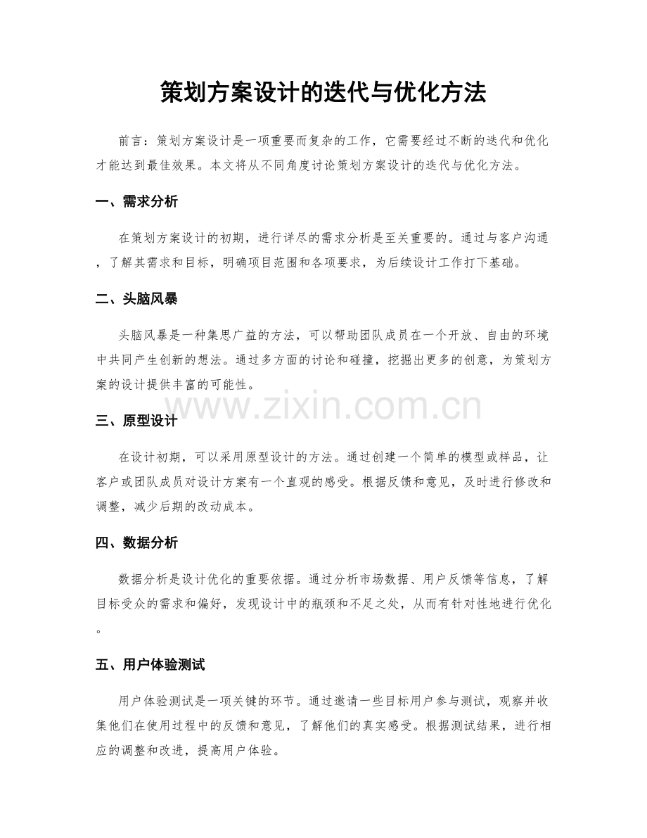 策划方案设计的迭代与优化方法.docx_第1页