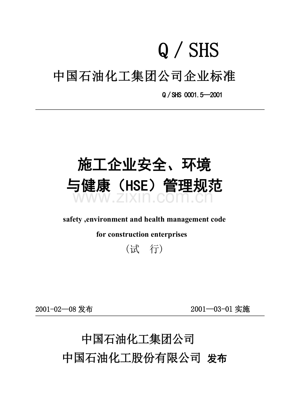 施工企业安全环境与健康管理规范.docx_第1页