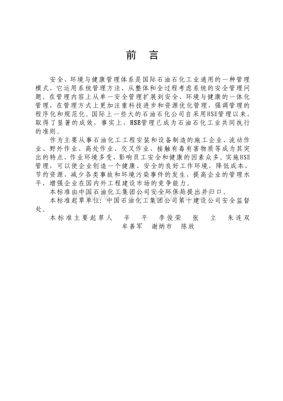 施工企业安全环境与健康管理规范.docx_第2页