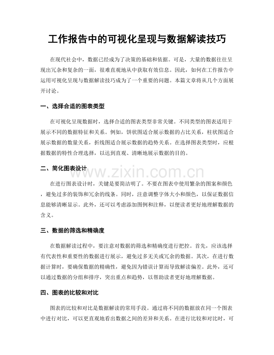 工作报告中的可视化呈现与数据解读技巧.docx_第1页