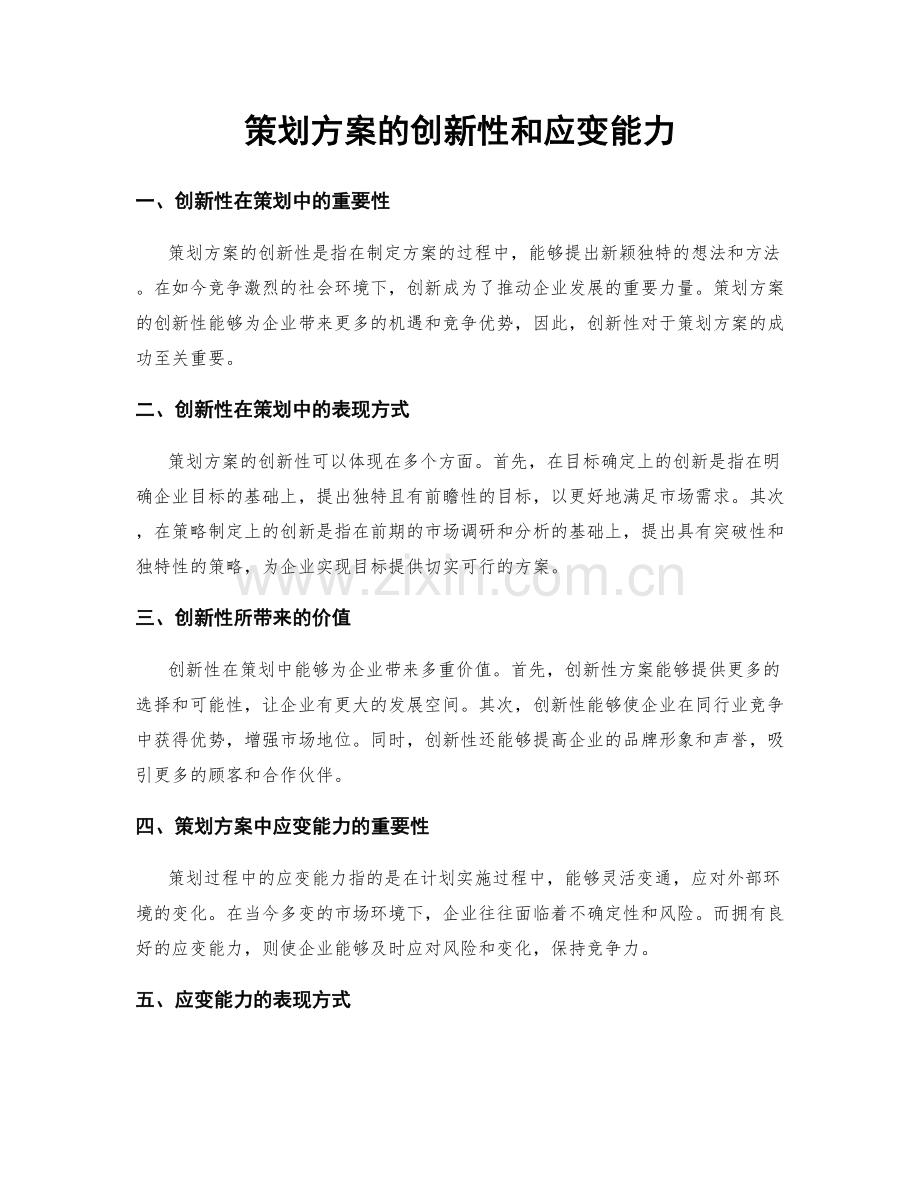 策划方案的创新性和应变能力.docx_第1页