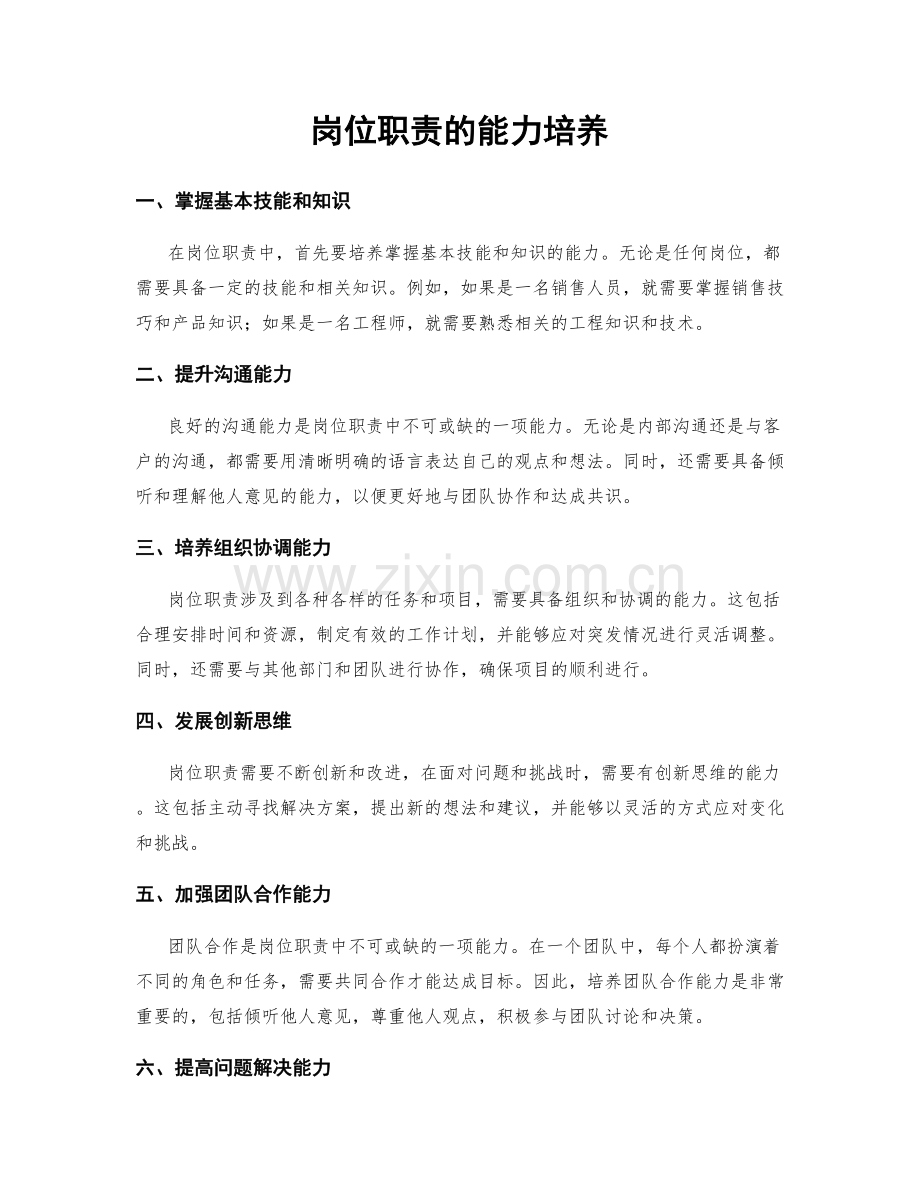 岗位职责的能力培养.docx_第1页